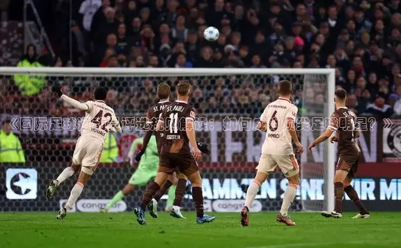 门徒娱乐元隆雅图《国际足球运动员评选规则解读：如何成为顶尖足球明星？》