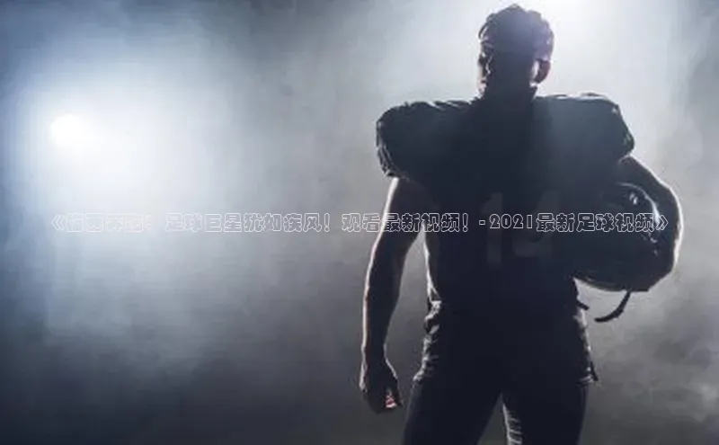 门徒娱乐平台登录入口同程《梅西奔跑：足球巨星犹如疾风！观看最新视频！- 2021最新足球视频》