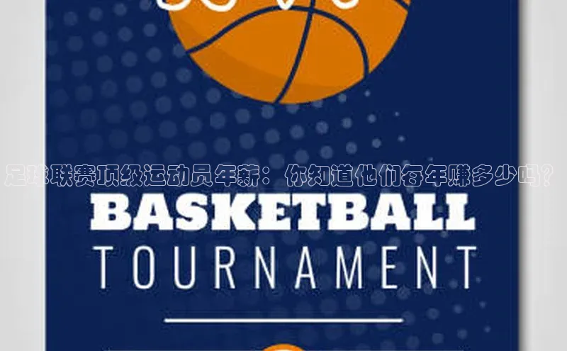 门徒登陆入口每日互动足球联赛顶级运动员年薪：你知道他们每年赚多少吗？