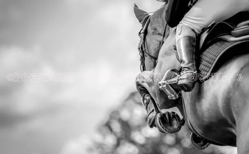 门徒平台注册中心携程《如何正确填写足球运动员赛后评分表？关键步骤详解！》