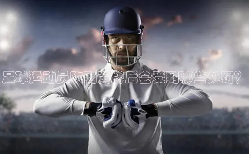 门徒娱乐平台登录入口小度商城足球运动员吃到黄牌后会受到哪些处罚？