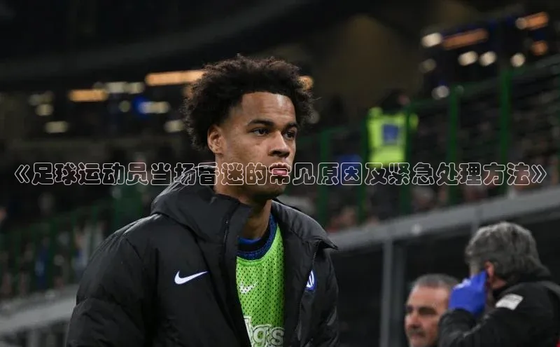 门徒平台登录地址百度数据开放平台《足球运动员当场昏迷的常见原因及紧急处理方法》