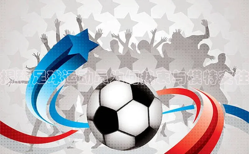 门徒平台登录入口官网注册顺丰揭秘足球运动员为何热衷与模特交往