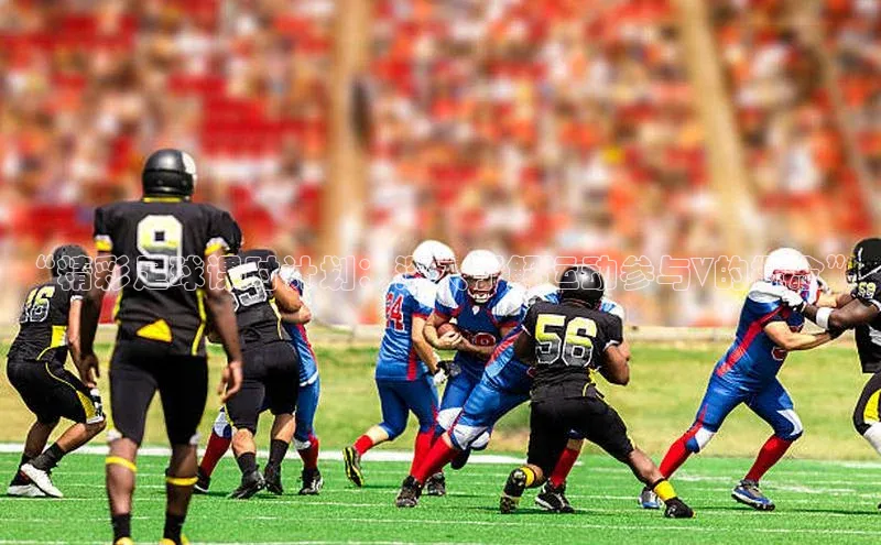 门徒拉菲9注册链接百度百聘“精彩足球课时计划：深入了解运动参与V的概念”