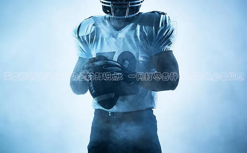 门徒注册登录地址百度营销中心深度解析足球和运动会的知识点，一网打尽各种体育竞技必备信息