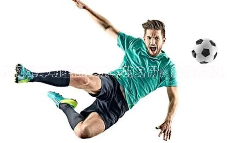 门徒平台注册登录百度手机卫士揭秘足球明星微笑杀手的身份，终极揭秘！