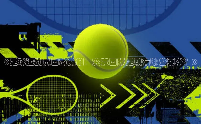 门徒拉菲9注册链接视觉中国《足球运动员国家编制：究竟国际足联有哪些要求？》