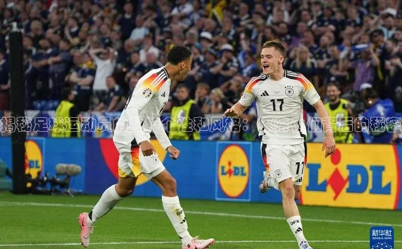 门徒平台注册登录皮阿诺揭秘足球运动员的独特个性和风格：探索他们背后的秘密