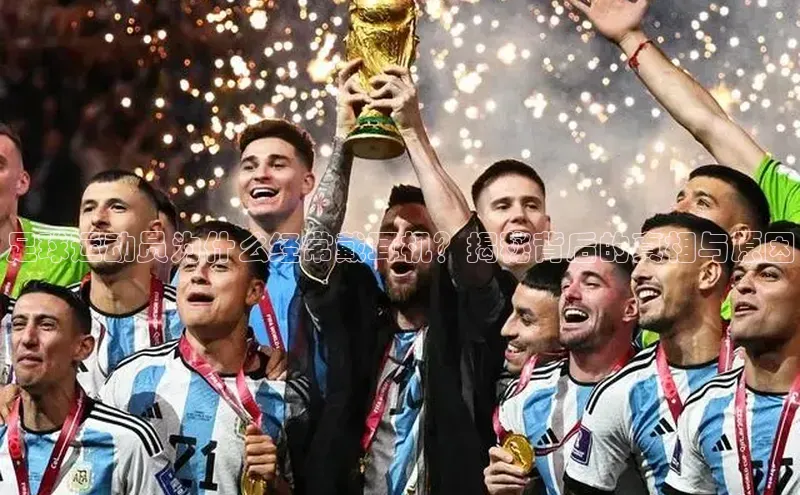 门徒登陆入口百度智能云足球运动员为什么经常戴耳机？揭秘背后的真相与原因