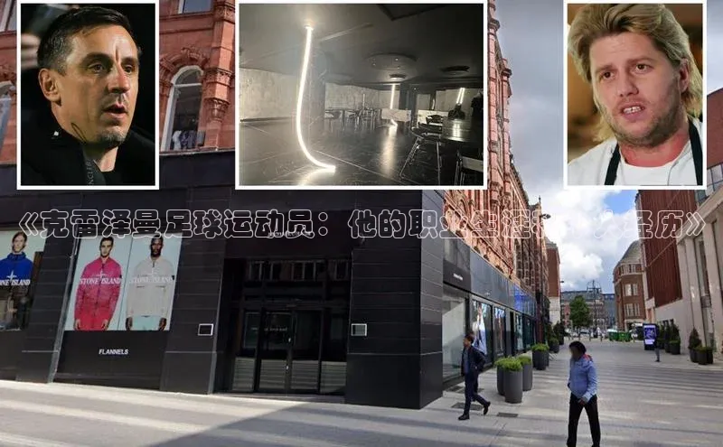 门徒注册登录地址巴美列捷福《克雷泽曼足球运动员：他的职业生涯和个人经历》