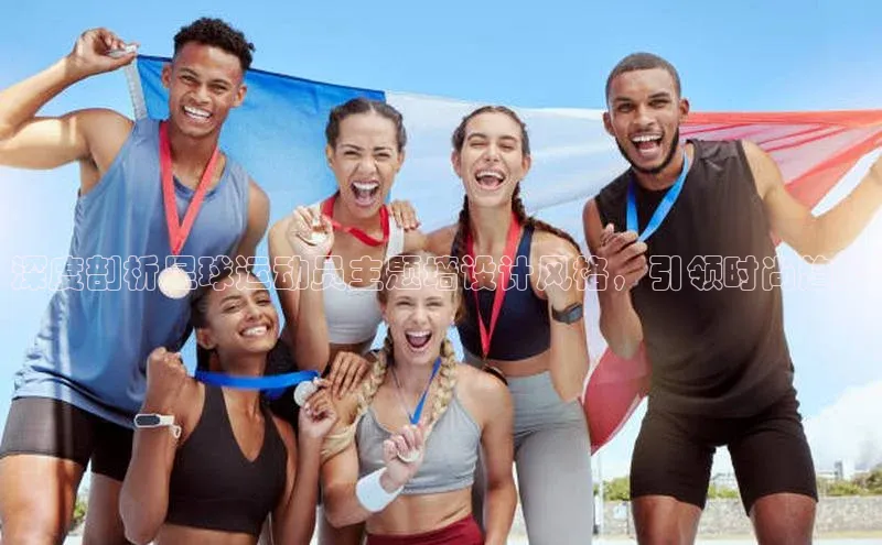 门徒注册平台华扬联众深度剖析足球运动员主题墙设计风格，引领时尚趋势