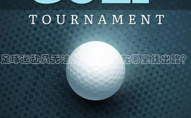 门徒娱乐在线登录普信公司足球运动员无法踢球，现今在哪里找出路？