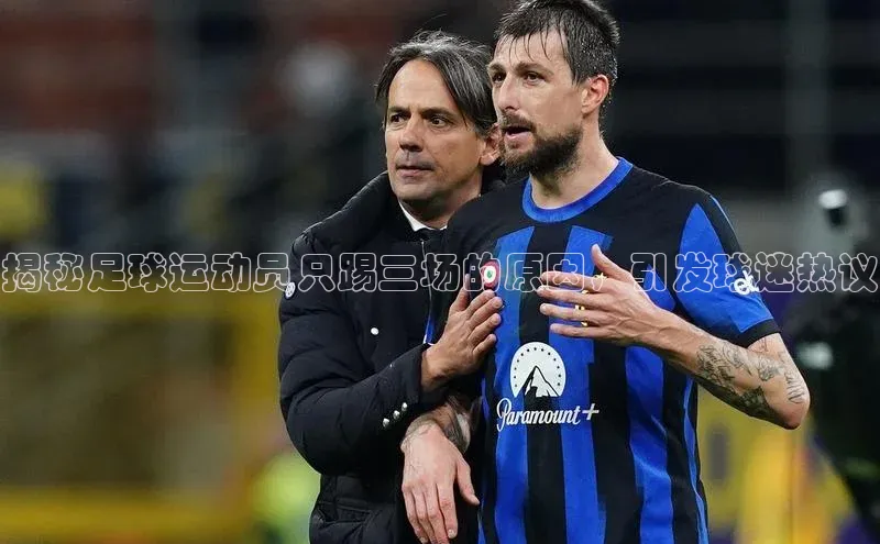 门徒登录入口一径科技揭秘足球运动员只踢三场的原因，引发球迷热议