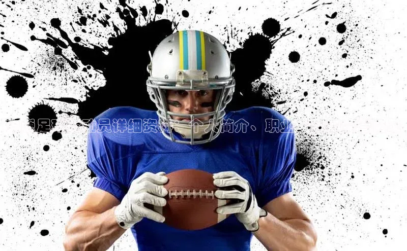 门徒平台注册中心携程安巍足球运动员详细资料：个人简介、职业生涯和荣誉记录