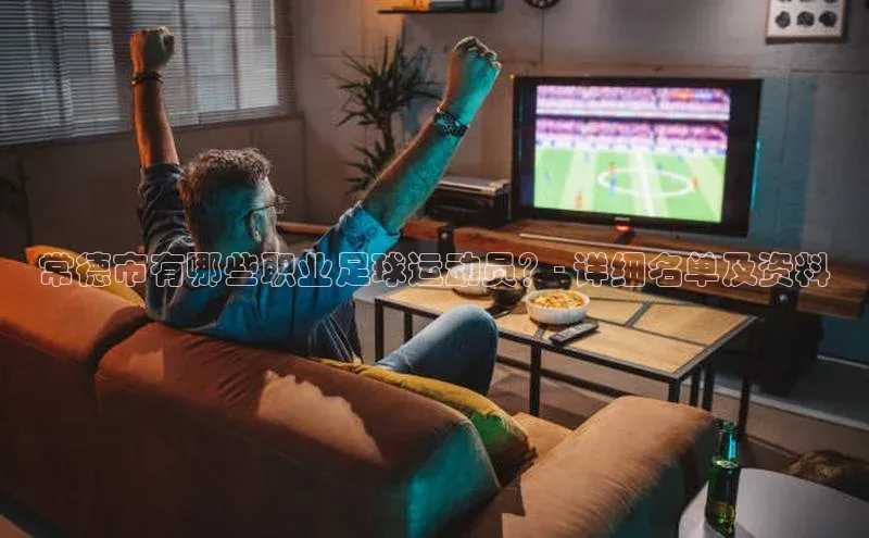 门徒娱乐在线登录百度人工翻译常德市有哪些职业足球运动员？- 详细名单及资料
