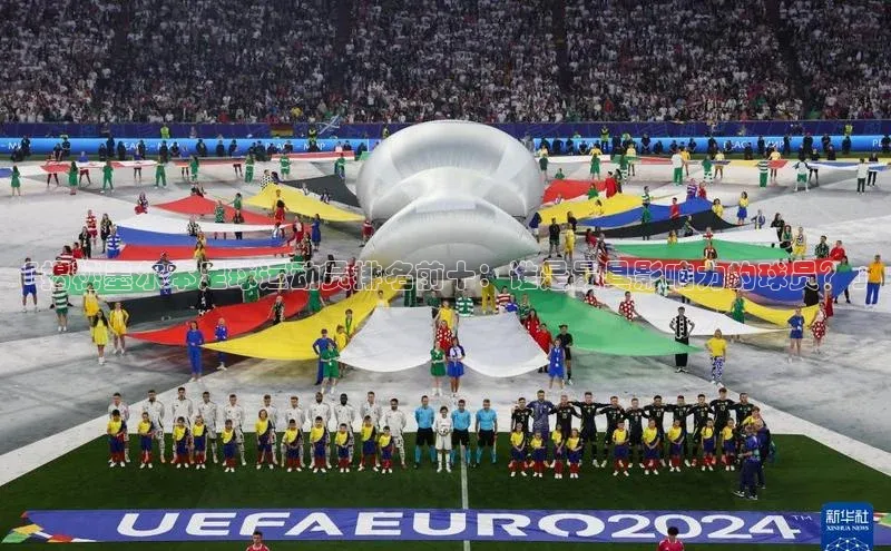 门徒娱乐登录华策影视「揭秘墨尔本足球运动员排名前十：谁是最具影响力的球员？」