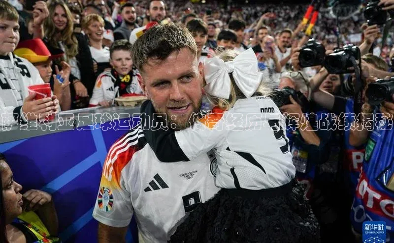 门徒平台注册登录字节跳动萨维利亚足球运动员：传奇经历与辉煌战绩揭秘