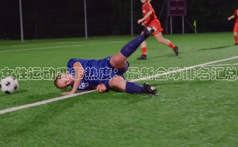 门徒平台登录地址荣信文化女性运动赛事热度：最新全球排名汇总