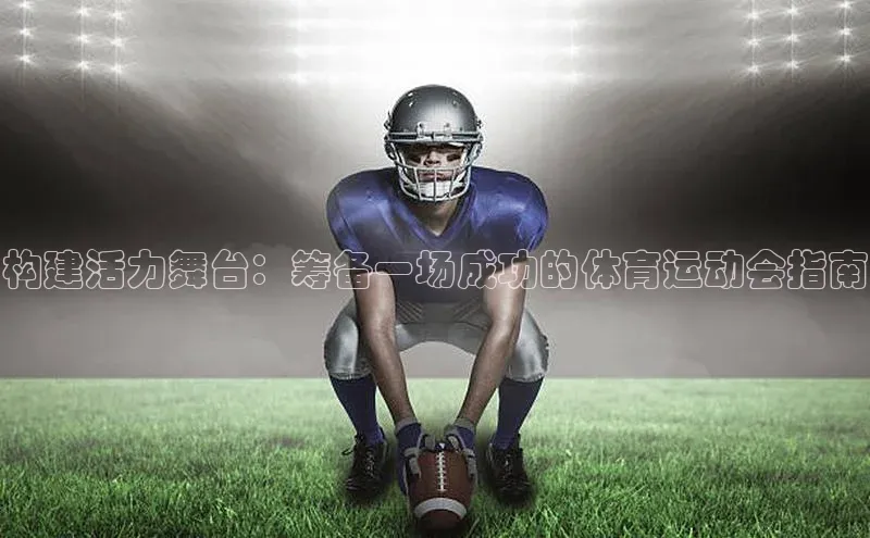 门徒娱乐百度翻译App构建活力舞台：筹备一场成功的体育运动会指南