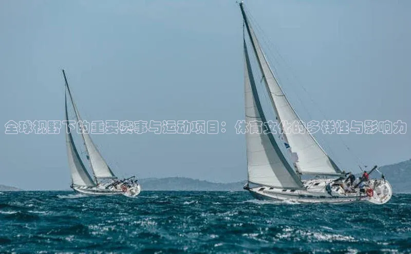 门徒拉菲9注册链接慧博云通全球视野下的重要赛事与运动项目：体育文化的多样性与影响力