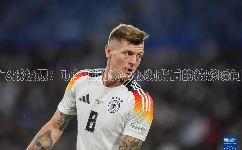 门徒平台登录入口官网注册百度手机输入法飞跃极限：顶级运动赛事视频背后的精彩瞬间