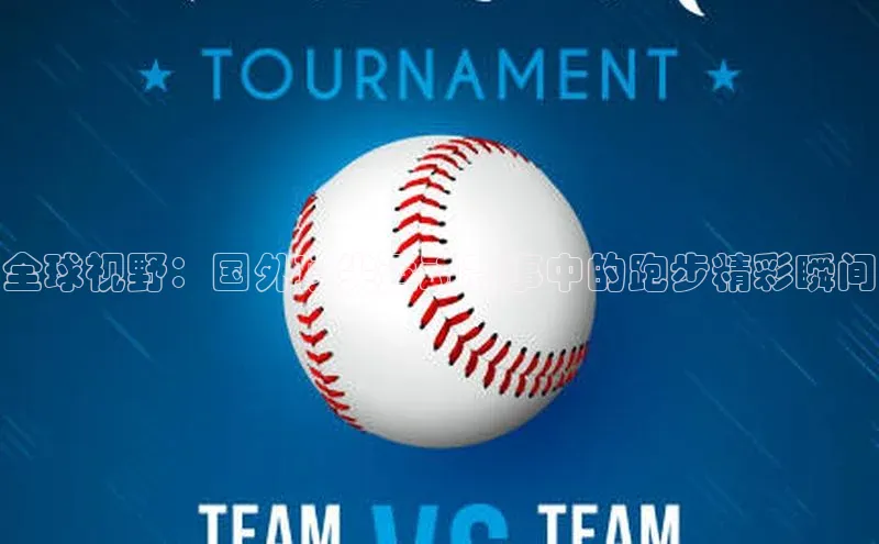 门徒娱乐诸葛科技全球视野：国外顶尖运动赛事中的跑步精彩瞬间