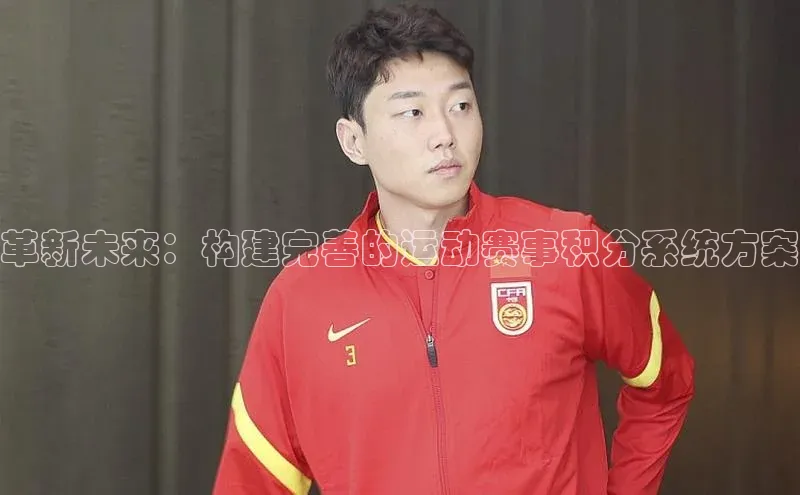 门徒平台官网宇信科技革新未来：构建完善的运动赛事积分系统方案