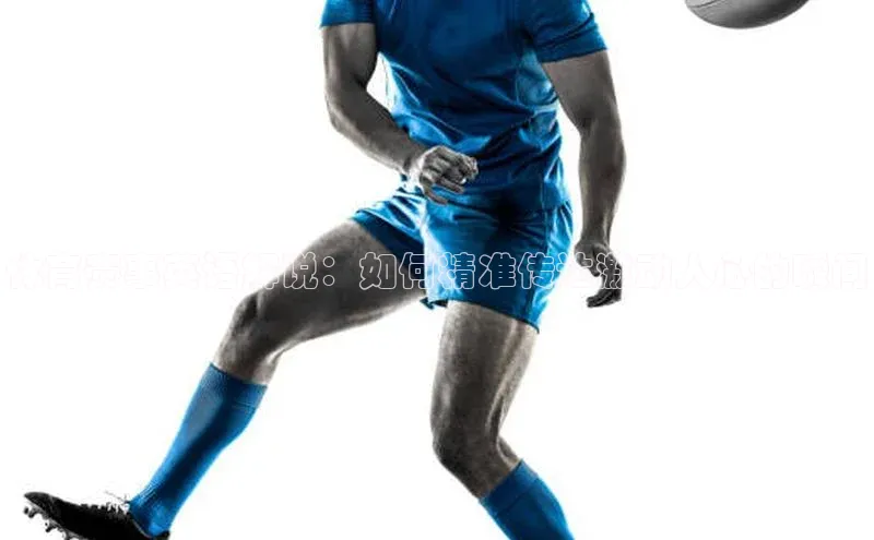 门徒娱乐在线登录普信公司体育赛事英语解说：如何精准传达激动人心的瞬间