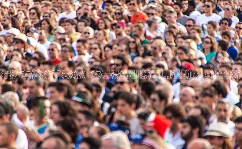 门徒平台注册登录天键股份提升女性体育表现：女子赛事训练专用运动内衣的创新