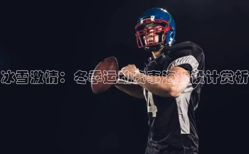 门徒拉菲9注册链接中海达冰雪激情：冬季运动赛事海报设计赏析