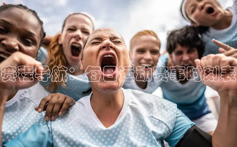 门徒平台注册登录ARGA公司赛程导航：每日运动赛事时刻表