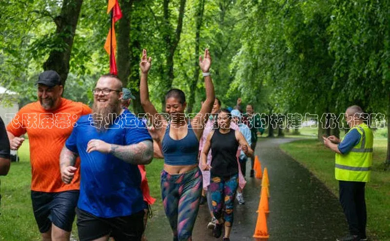 门徒注册登录地址哇咔哇咔文化飞跃屏幕：专业运动赛事直播系统的构建与优化策略