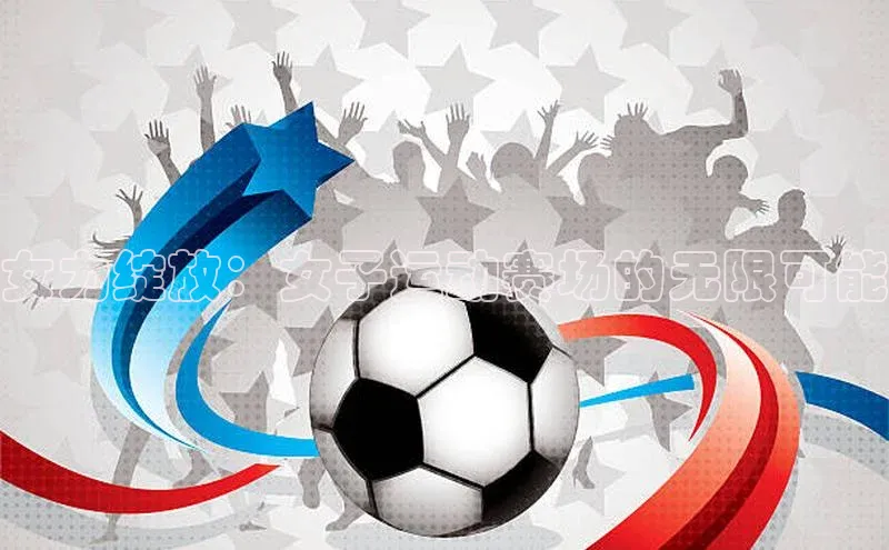 门徒登录入口滴滴出行女力绽放：女子运动赛场的无限可能