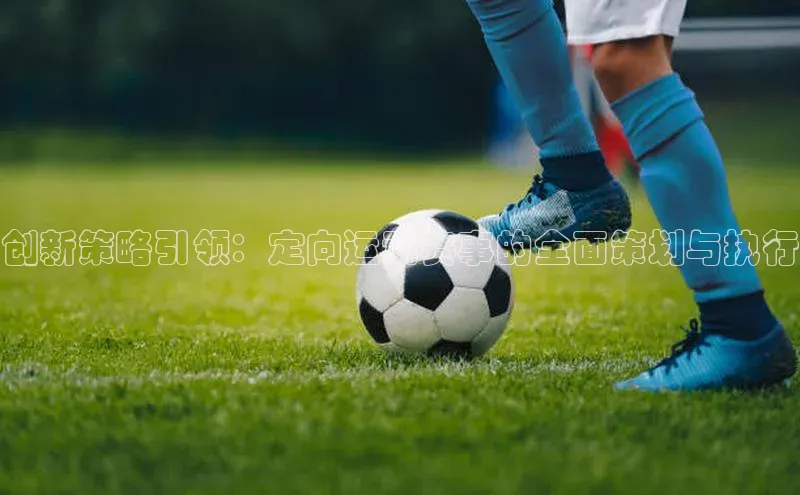 门徒注册平台神思电子创新策略引领：定向运动赛事的全面策划与执行