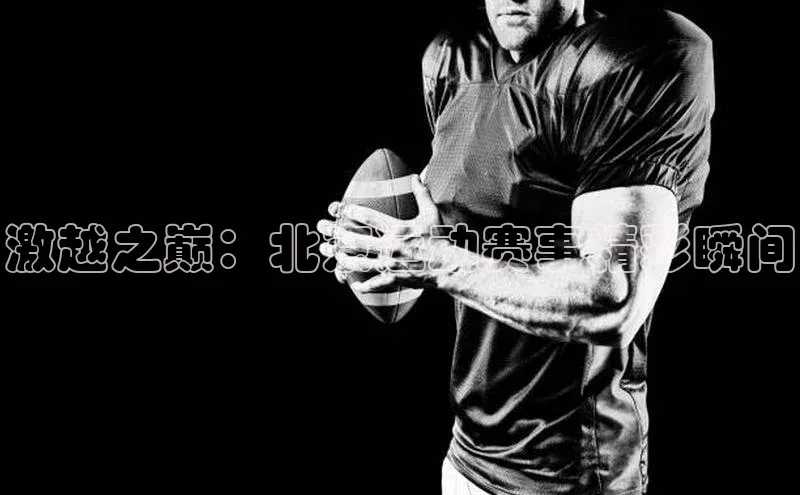 门徒注册猫眼激越之巅：北京运动赛事精彩瞬间