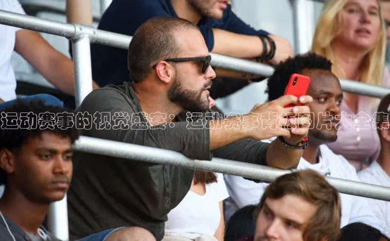 门徒平台登录地址百度数据开放平台运动赛事的视觉盛宴：运动赛事背板图片大全集