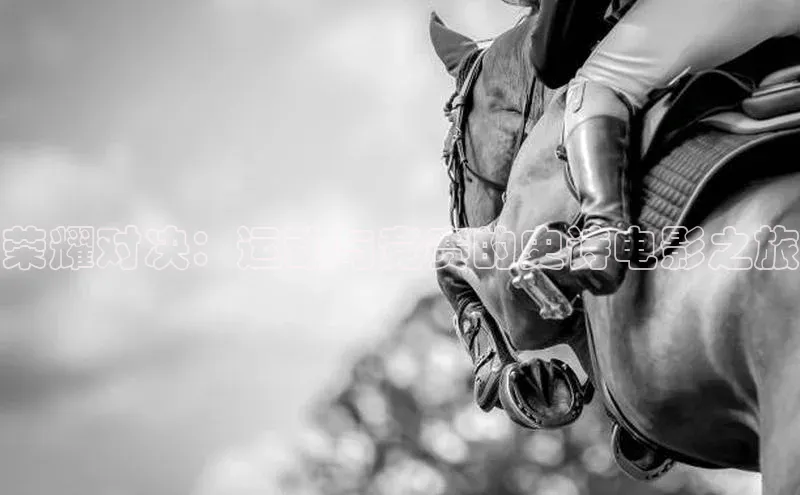 门徒娱乐平台登录入口爱慕股份荣耀对决：运动与竞赛的史诗电影之旅