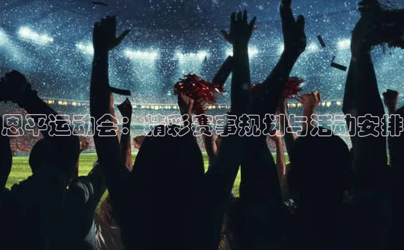 门徒注册平台华扬联众恩平运动会：精彩赛事规划与活动安排