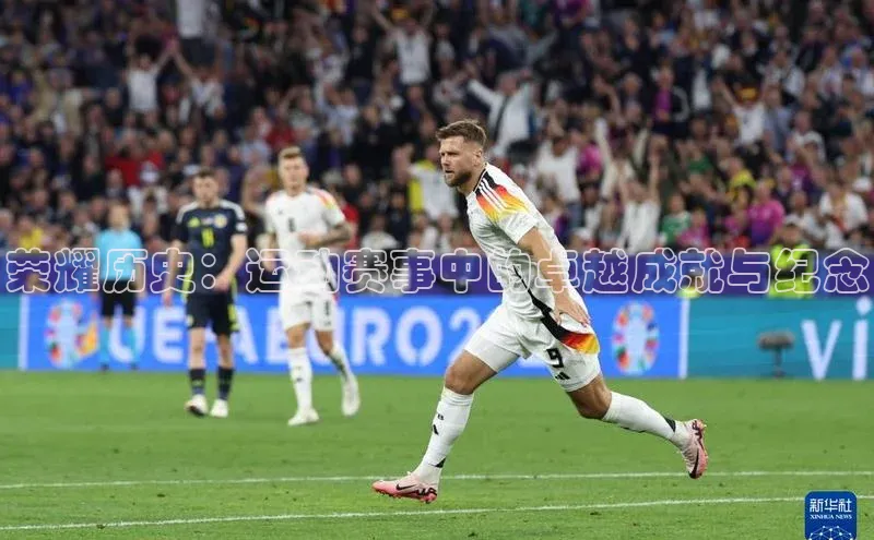 门徒注册小红书荣耀历史：运动赛事中的卓越成就与纪念