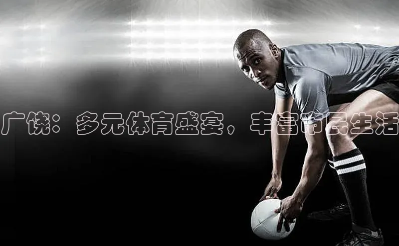 门徒娱乐平台登录入口京东广饶：多元体育盛宴，丰富市民生活