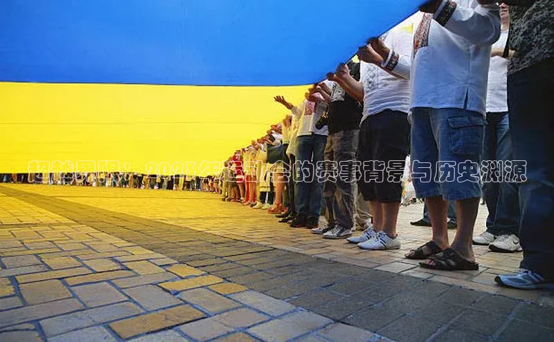 超越界限：2023年运动会的赛事背景与历史渊源