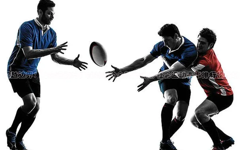 超越边界：社会运动与体育赛事的全新交汇点-社会运动赛事排行榜揭晓