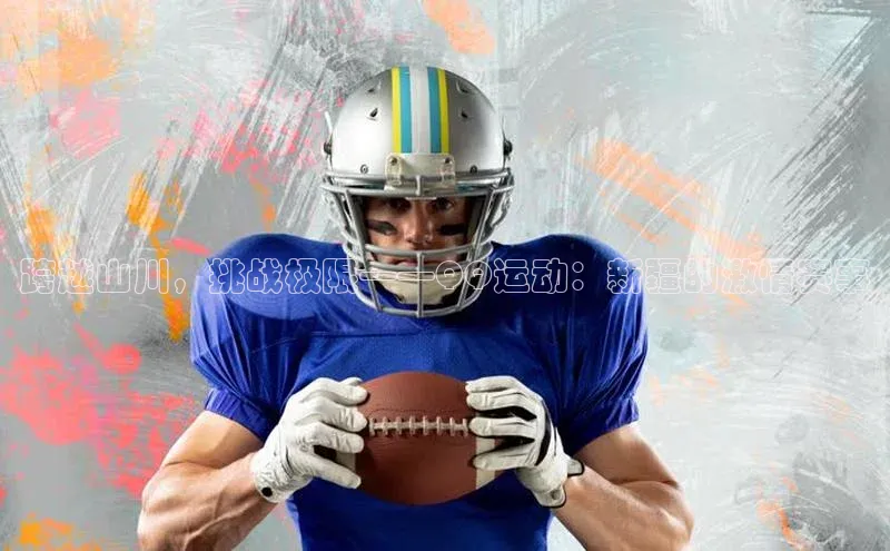 跨越山川，挑战极限——QQ运动：新疆的激情赛事