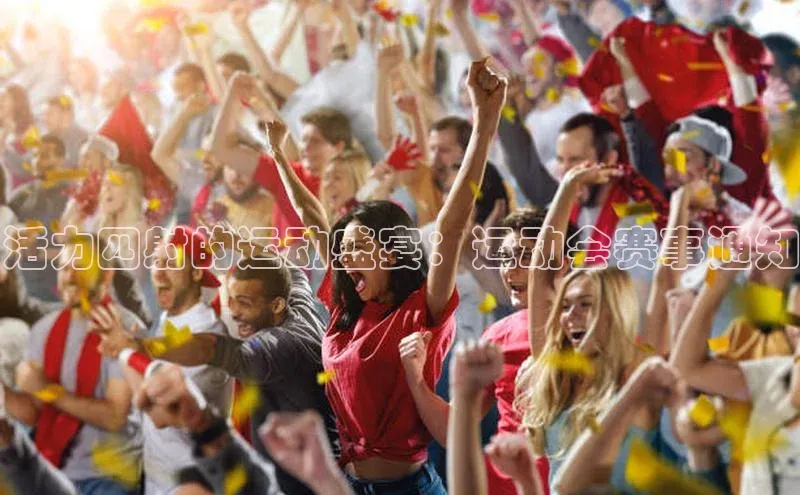 活力四射的运动盛宴：运动会赛事通知
