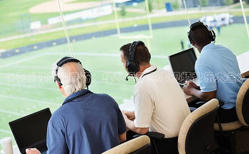 《跨越时空的音符：经典运动赛事视频音乐大全》