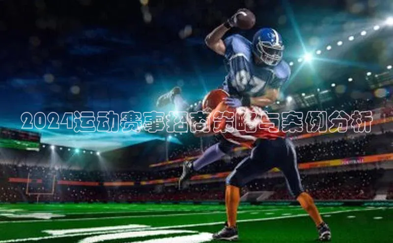 2024运动赛事招商策略与案例分析