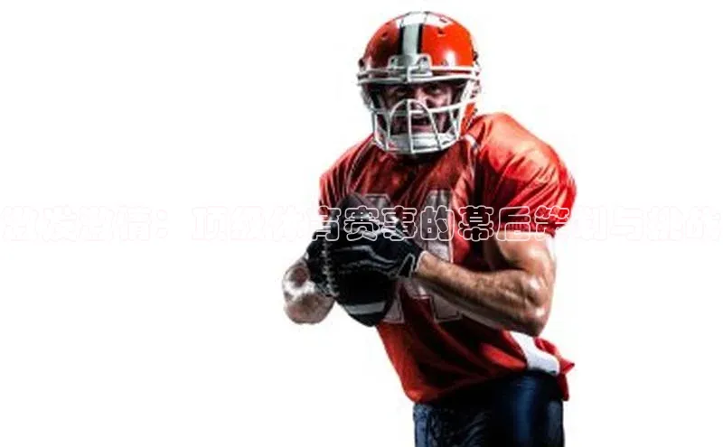 激发激情：顶级体育赛事的幕后策划与挑战