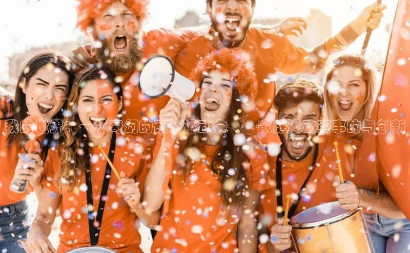 我的世界：一场奇幻的亲子运动会——家庭运动赛事的与创新