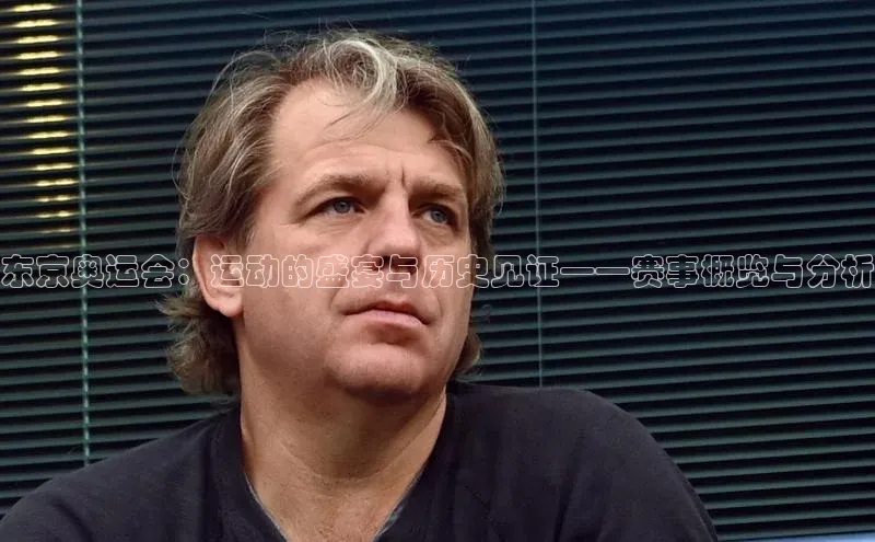 东京奥运会：运动的盛宴与历史见证——赛事概览与分析