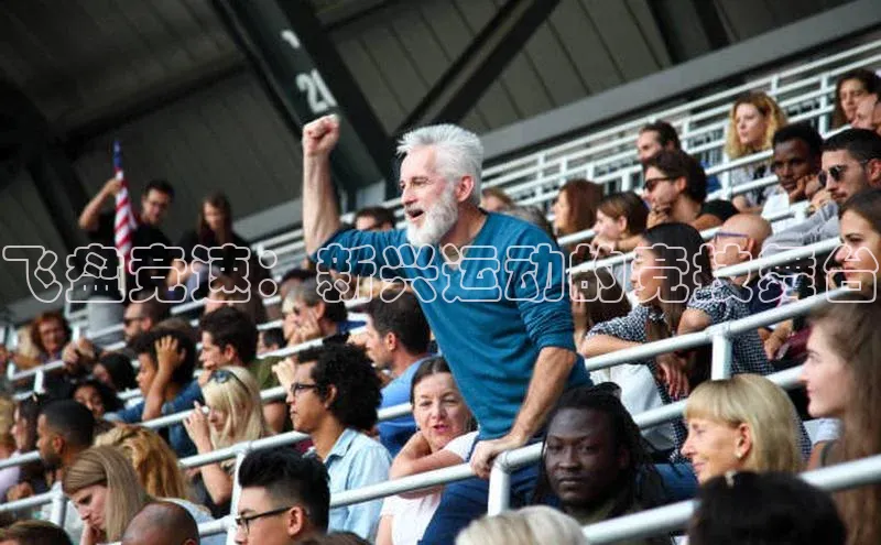 飞盘竞速：新兴运动的竞技舞台